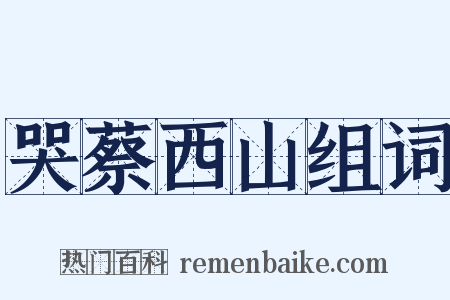 哭蔡西山组词是什么意思的图片